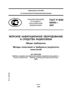 GOST R IEC 60945-2007