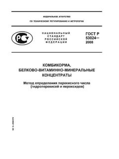GOST R 53024-2008