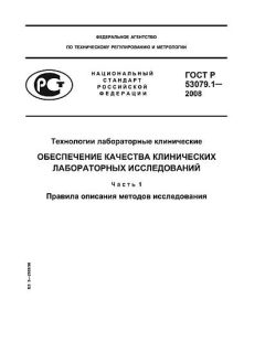 GOST R 53079.1-2008