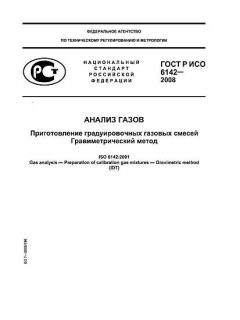 GOST R ISO 6142-2008