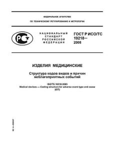 GOST R ISO/TS 19218-2008