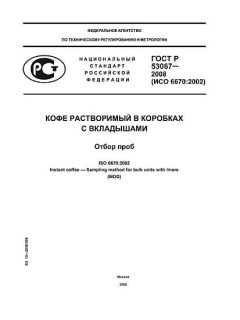 GOST R 53067-2008