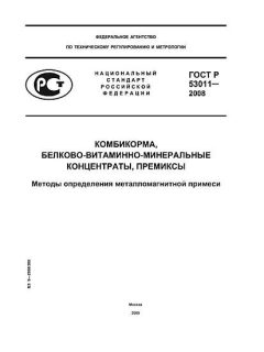 GOST R 53011-2008