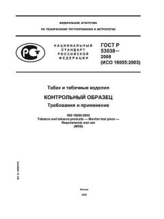 GOST R 53038-2008