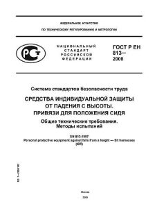GOST R EN 813-2008