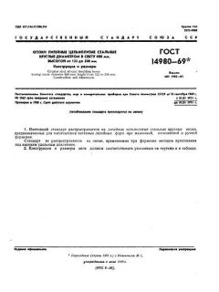 GOST 14980-69