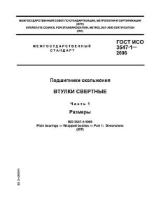 GOST ISO 3547-1-2006