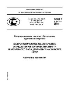 GOST R 8.647-2008