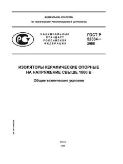 GOST R 52034-2008