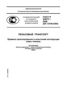 GOST R 53077-2008