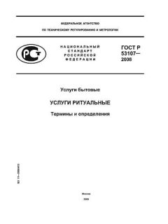 GOST R 53107-2008