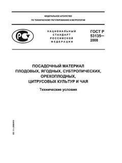 GOST R 53135-2008