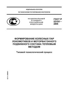 GOST R 53191-2008