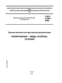 GOST 2.305-2008