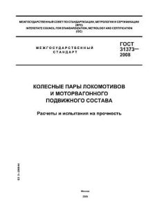 GOST 31373-2008