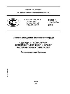GOST R 12.4.247-2008