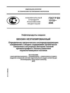 GOST R EN 13132-2008