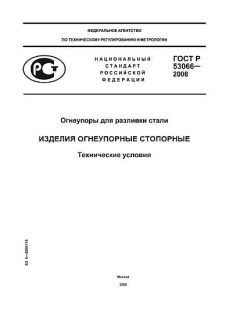 GOST R 53066-2008