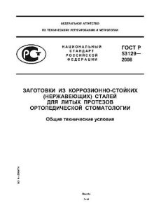 GOST R 53129-2008