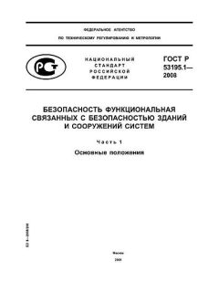 GOST R 53195.1-2008