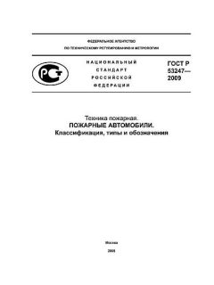 GOST R 53247-2009