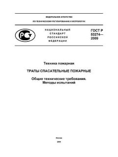 GOST R 53274-2009