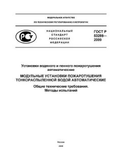 GOST R 53288-2009
