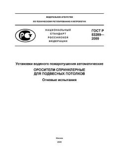 GOST R 53289-2009
