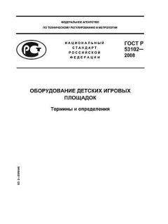 GOST R 53102-2008