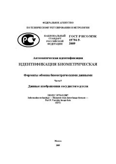 GOST R ISO/IEC 19794-9-2009