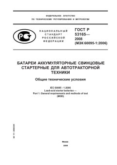 GOST R 53165-2008