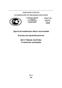 GOST R 53170-2008