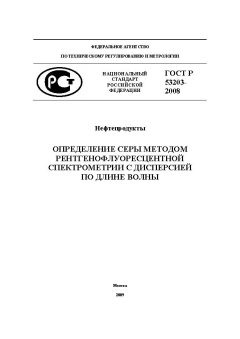 GOST R 53203-2008