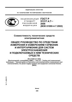 GOST R 51317.4.7-2008