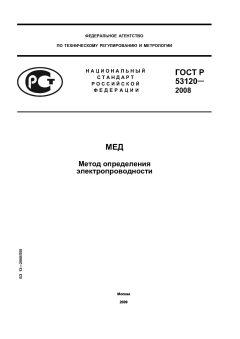 GOST R 53120-2008