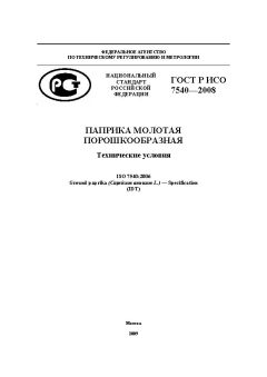 GOST R ISO 7540-2008