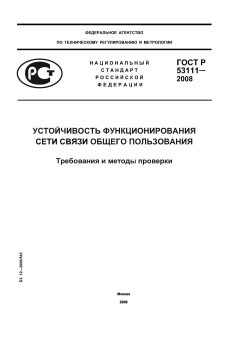 GOST R 53111-2008