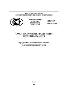 GOST R 53139-2008
