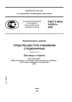 GOST R ISO 14122-3-2009