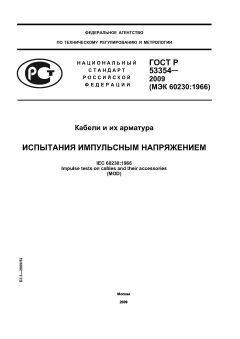 GOST R 53354-2009