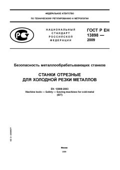 GOST R EN 13898-2009
