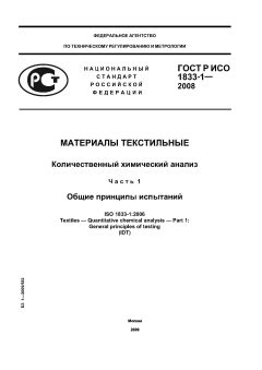 GOST R ISO 1833-1-2008