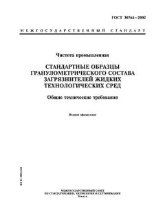 GOST 30764-2002