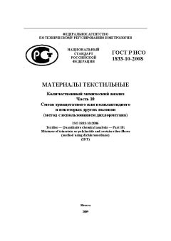 GOST R ISO 1833-10-2008