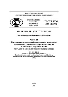 GOST R ISO 1833-12-2008