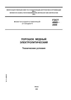 GOST 4960-2009