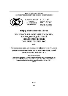 GOST R ISO/IEC 9834-3-2009