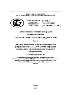 GOST R 52459.23-2009