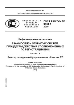 GOST R ISO/IEC 9834-5-2009