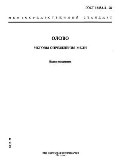 GOST 15483.4-78